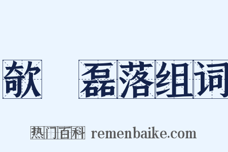 欹嵚磊落组词是什么意思的图片